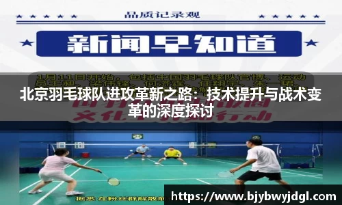 北京羽毛球队进攻革新之路：技术提升与战术变革的深度探讨