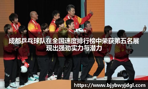 成都乒乓球队在全国速度排行榜中荣获第五名展现出强劲实力与潜力