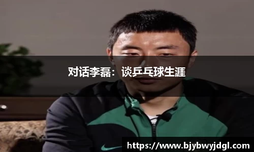 对话李磊：谈乒乓球生涯