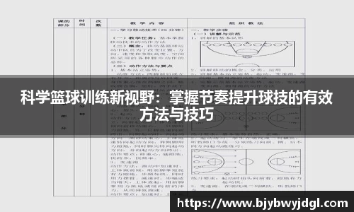 科学篮球训练新视野：掌握节奏提升球技的有效方法与技巧
