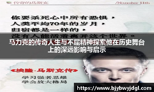 马力克的传奇人生与不屈精神探索他在历史舞台上的深远影响与启示