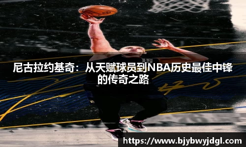 尼古拉约基奇：从天赋球员到NBA历史最佳中锋的传奇之路