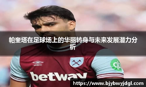 帕奎塔在足球场上的华丽转身与未来发展潜力分析