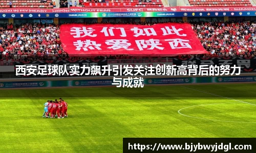西安足球队实力飙升引发关注创新高背后的努力与成就