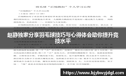 赵静独家分享羽毛球技巧与心得体会助你提升竞技水平