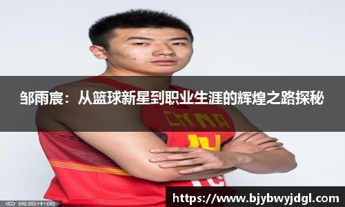 邹雨宸：从篮球新星到职业生涯的辉煌之路探秘