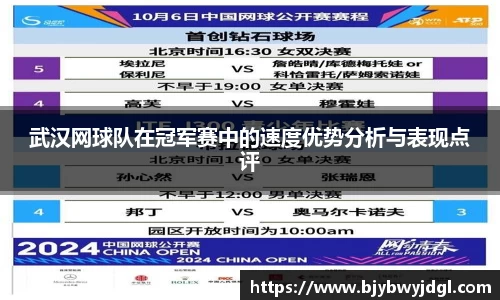 武汉网球队在冠军赛中的速度优势分析与表现点评