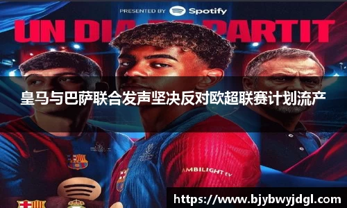 皇马与巴萨联合发声坚决反对欧超联赛计划流产