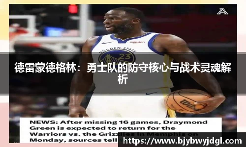 德雷蒙德格林：勇士队的防守核心与战术灵魂解析