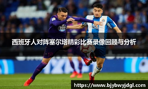西班牙人对阵塞尔塔精彩比赛录像回顾与分析