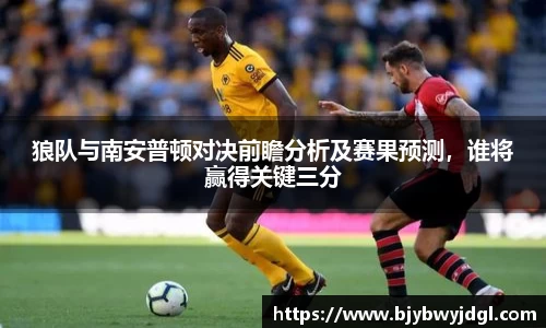 狼队与南安普顿对决前瞻分析及赛果预测，谁将赢得关键三分
