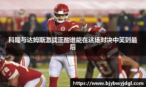 科隆与达姆斯激战正酣谁能在这场对决中笑到最后