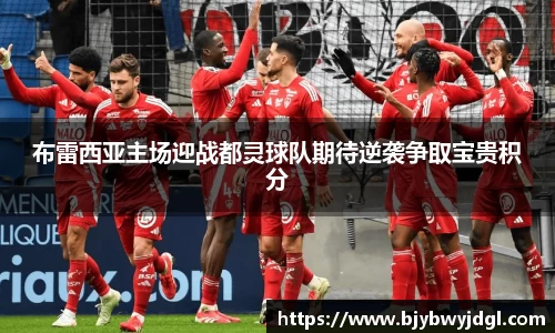 布雷西亚主场迎战都灵球队期待逆袭争取宝贵积分